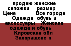 продаю женские сапожки.37 размер. › Цена ­ 1 500 - Все города Одежда, обувь и аксессуары » Женская одежда и обувь   . Кировская обл.,Захарищево п.